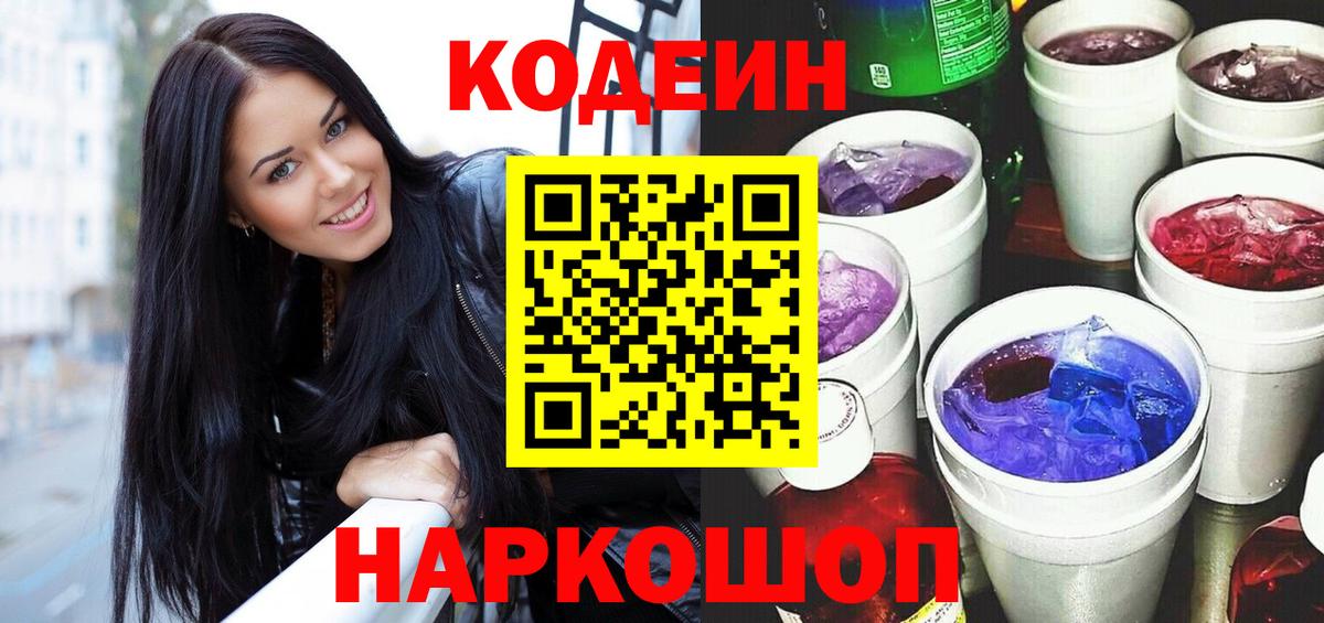 Кодеин Purple Drank Домодедово